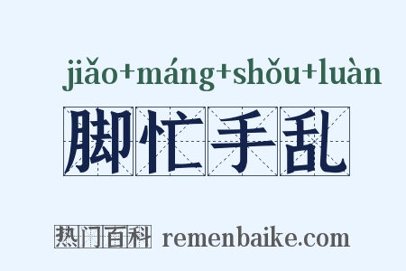 脚忙手乱是什么意思的图片